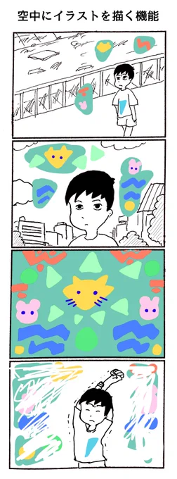 4コマ「空中にイラストを描く機能」