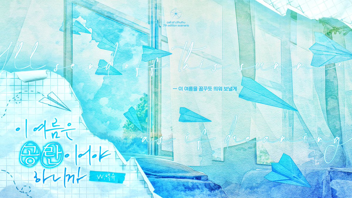 CoC 타이만 여름청춘 시나리오
[이 여름은 공란이어야 하니까] 
~12.31 기간 한정 배포합니다.

“KPC와 엮이면 안 좋아. 걔 일진이거든.”

posty.pe/oyt5s7

💙일진 KPC x 전학생 탐사자
💙KPC : 사실 일진 아니라 아싸일지도?
💙탐사자 : 그런 아싸를 관대하게 품어주는 중

약칭 : 여공란