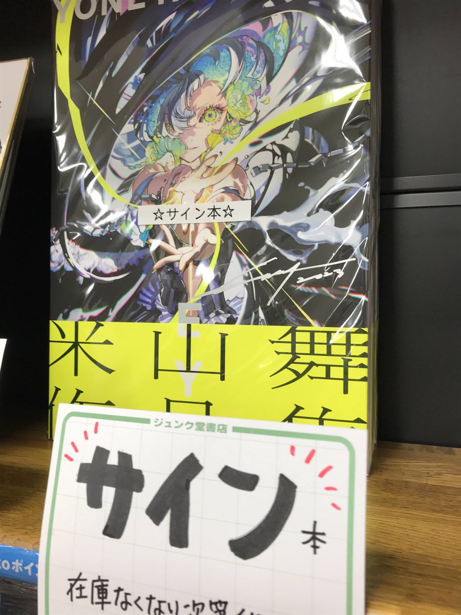 米山舞さんサイン会】 無事終了いたしました！ご参加いただいた皆様