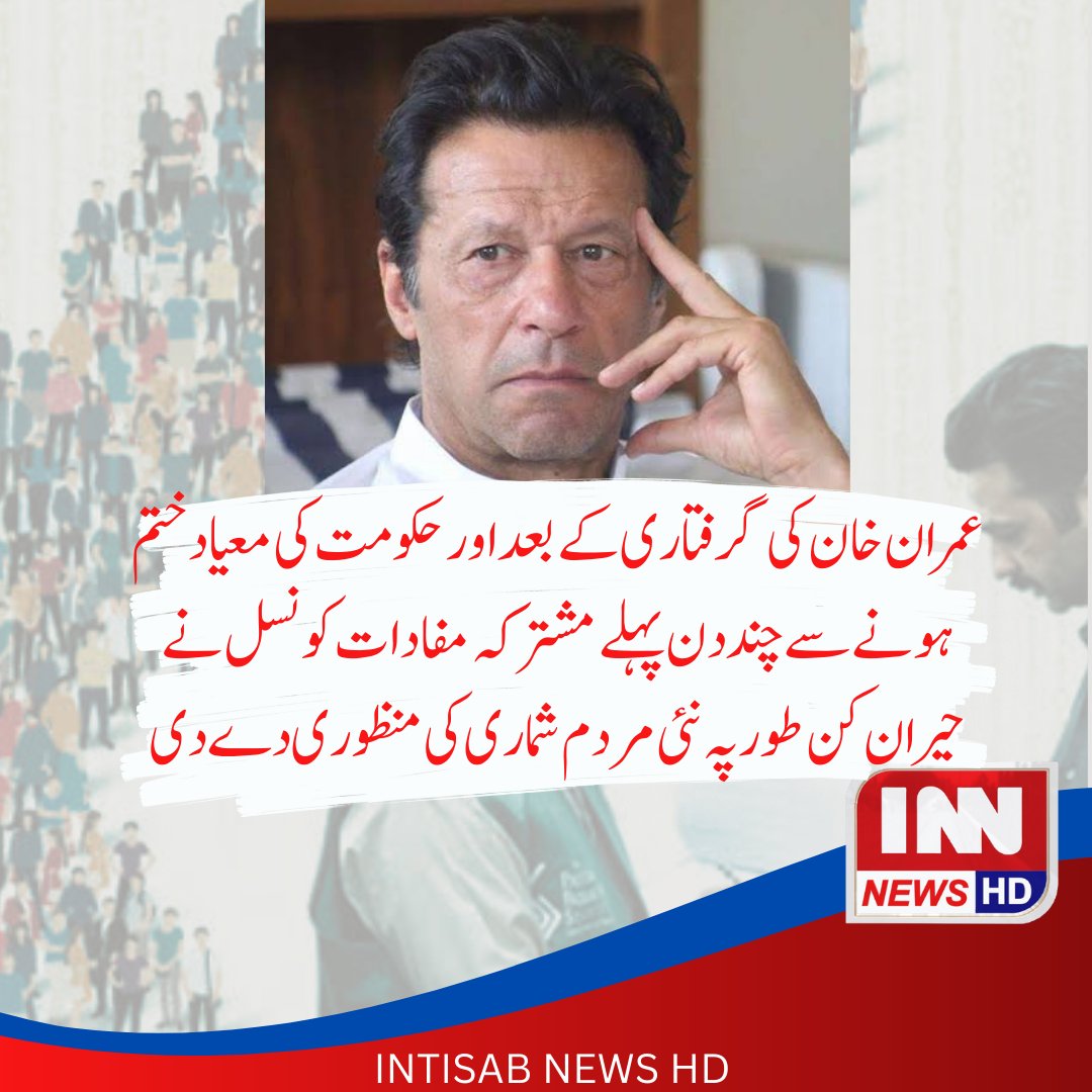 Innhdnews's tweet photo. عمران خان کی گرفتاری کے بعداور  حکومت کی معیاد ختم ہونے سے چند دن پہلے مشترکہ مفادات کونسل نے حیران کن طور پہ نئی مردم شماری کی منظوری دے دی
#Innnewshd #imrankhanimporisonment #imrankhanarrestnews #census2023 #censusinPakistan https://t.co/hkZvolhYQg