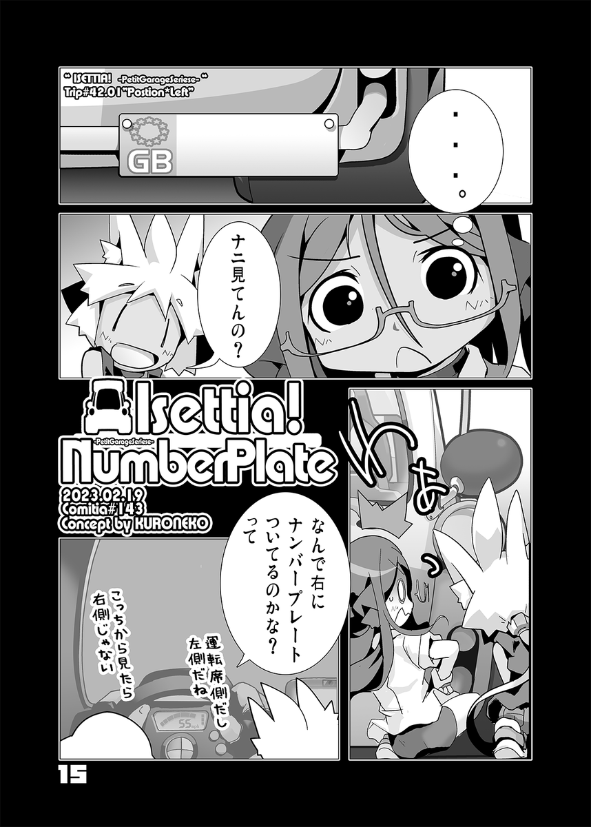 【夏コミ新刊その3】 ■ISETTIA!Rally&Ghost(オフ版) 【オリジナル】 KURONEKOぶっぶーマンガ最新作 とあるご縁ラリーのコースを走るも… ナンバープレートってなんでここに? 【土曜日 東地区 "Z" ブロック 25ab】  【日曜日 西地区 "あ" ブロック 56a 】 【KURONEKOWORK's】 #C102 #C102新刊