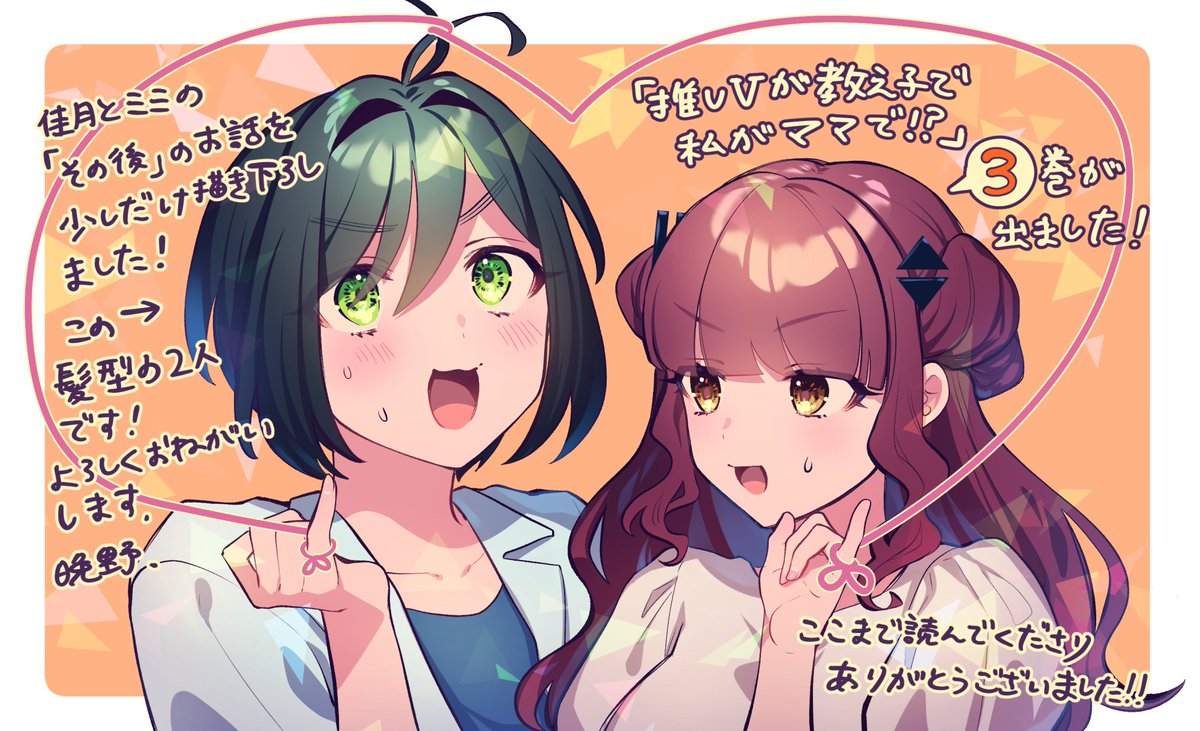 bbbannooo's tweet photo. 【お知らせ】
 🧡8/1に『推しVが教え子で私がママで！？』最終巻の3巻が発売になりました！💚

絵描きオタク天然女子大生とVTuber兼ツンデレ女子高生の百合ラブコメのお話です！
3巻も本当に可愛い装丁にしていただいていて、各巻並べるとカラフルで凄く可愛いので是非✌️ https://t.co/3jZ19kNYvY