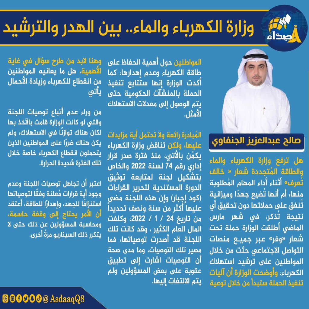 #صالح_عبدالعزيز_الجنفاوي يكتب : #وزارة_الكهرباء_والماء.. بين الهدر والترشيد

<a href="/KuwaitiCM/">مجلس الوزراء الكويتي</a> 
<a href="/GPFKW/">جهاز متابعة الأداء الحكومي</a> 
<a href="/mew_kwt/">وزارة الكهرباء والماء والطاقة المتجددة 🇰🇼</a> 
<a href="/sab_kuwait/">ديوان المحاسبة</a>