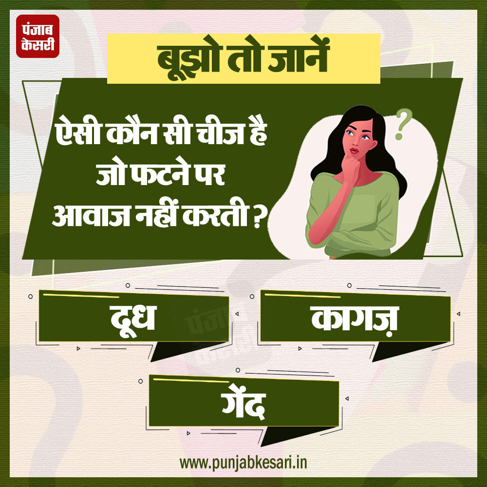 #puzzle #PAHELI #punjabkesari #mindigame #guess #hindipuzzles #बूझोतोजानें #riddles #hindiriddles #mindriddles #game #riddlemethis #riddleoftheday #braingames #brainteaser