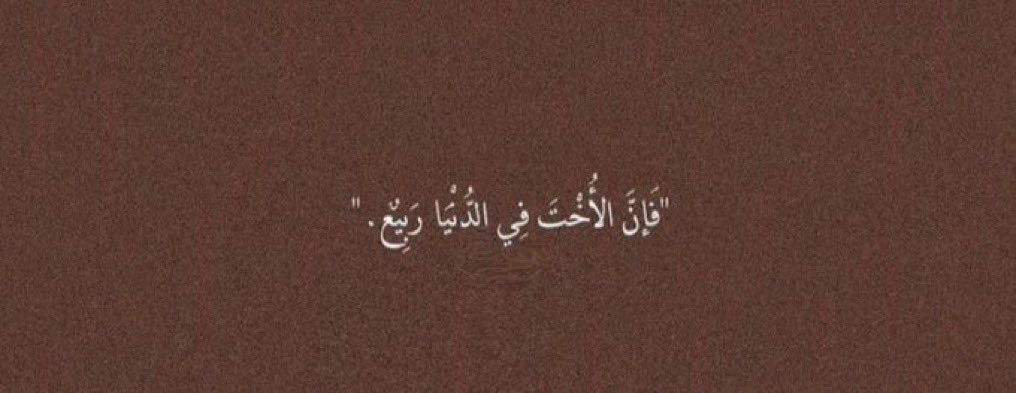 رزقني الله بـ خمس خوات مغنيني عن الجميع اللهم اوصيك بأخواتي لايصيبهم حزن ولاضعف ولاقهر اللهم اجعل حياتهم كلها سعادة وفرح وحقق لهم امنياتهم يارب العالمين ولاتحرمني منهم ..🤍

#يوم_الأخت_العالمي