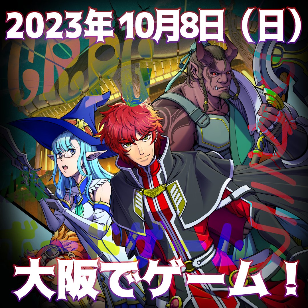TGFunFesta's tweet photo. 【速報】TGFF2023秋祭開催決定！
10月8日（日）
京セラドーム大阪・スカイホール
誰でも気軽に非電源ゲームを遊べるTGFFがこの秋も開催決定！

詳細は順次公開していきますのでお楽しみに！
#tgff2023秋祭
#アナログゲーム
#ボードゲーム #カードゲーム
#trpg #マダミス #同人ゲーム https://t.co/j5ITB3Au0r
