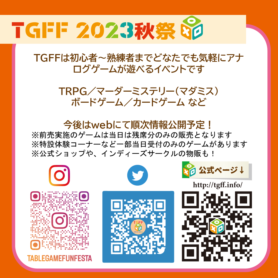 TGFunFesta's tweet photo. 【速報】TGFF2023秋祭開催決定！
10月8日（日）
京セラドーム大阪・スカイホール
誰でも気軽に非電源ゲームを遊べるTGFFがこの秋も開催決定！

詳細は順次公開していきますのでお楽しみに！
#tgff2023秋祭
#アナログゲーム
#ボードゲーム #カードゲーム
#trpg #マダミス #同人ゲーム https://t.co/j5ITB3Au0r
