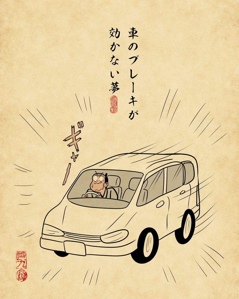 よく見る夢あるあるでござる。