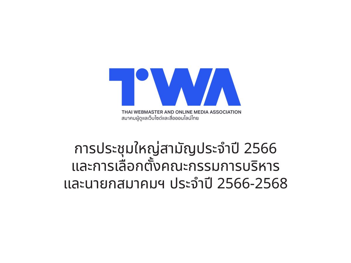 ThaiWebmaster's tweet image. สมาคมผู้ดูแลเว็บไซต์และสื่อออนไลน์ไทยมีมติจัดการประชุมใหญ่สามัญประจำปีในวันเสาร์ที่ 23 ก.ย.นี้ 📢

พร้อมประกาศรับสมัครเลือกตั้งเป็นคณะกรรมการบริหารและนายกสมาคมฯ ประจำปี 2566-2568

อ่านเพิ่มเติม:
webmaster.or.th/committee/elec…

#ThaiWebmaster