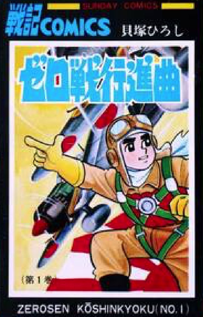 #あなたが読んだ最初の戦争漫画 ゼロ戦行進曲 だいたいルーツがこのへんにある