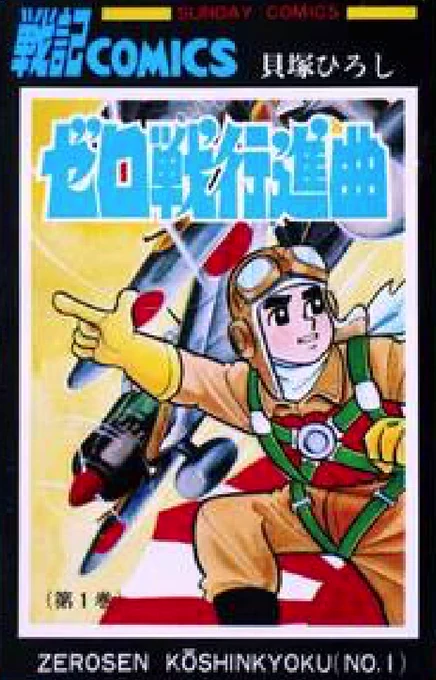 #あなたが読んだ最初の戦争漫画 ゼロ戦行進曲 だいたいルーツがこのへんにある