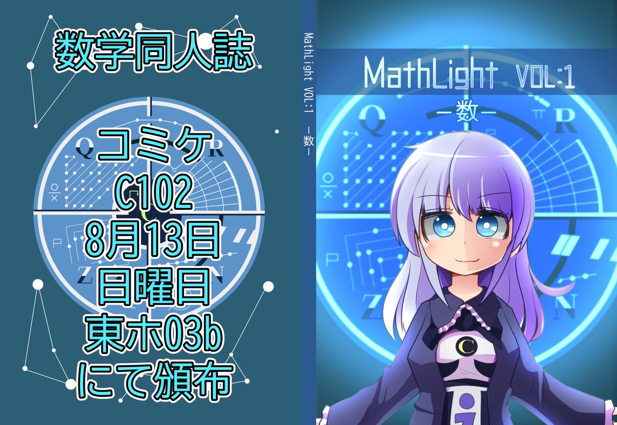 夏コミC102の2日目に数学同人誌を出します!
数学の概念や考え方の地図や図表を描くという目的のもとで書きました
概念擬人化キャラのマンガもあります

印刷数の目安が知りたいので,購入したいという方はリプ欄のアンケートにご協力いただけると幸いです 