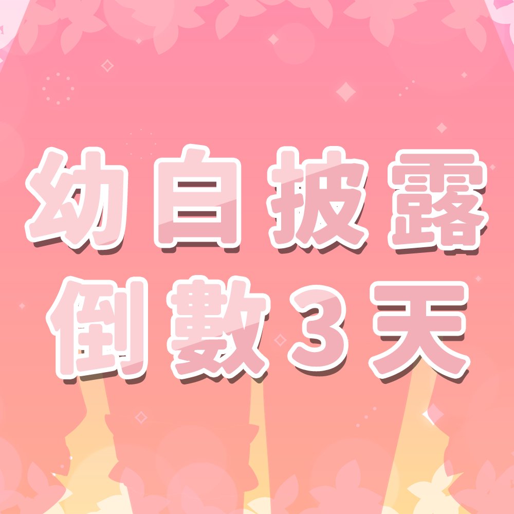 vtshinshuku's tweet photo. 🌸【幼白披露】倒數3️⃣天

🚓▶https://t.co/Xllf2tLFOn

#擴散希望 #幼白啟動 #台V #vtuber #白月心宿 https://t.co/adhFa0MOFw