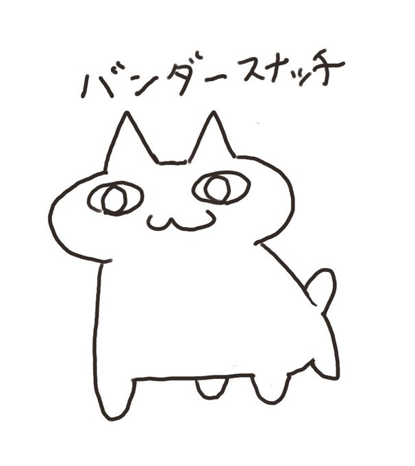 バンダースナッチ描きました 