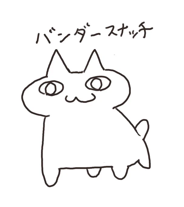 バンダースナッチ描きました 