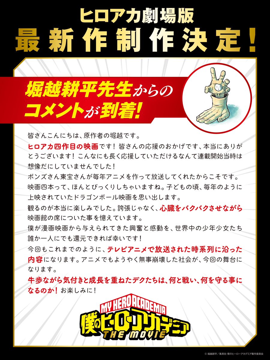 heroaca_anime's tweet photo. ／
『僕のヒーローアカデミア
　THE MOVIE』
最新作 第4弾
制作決定!!!
＼

[原作・総監修・キャラクター原案]
#堀越耕平 先生からコメント到着!

▼制作発表映像
https://t.co/QBi6MW4N93

@heroaca_movie
https://t.co/jq4GZlSR85

#ヒロアカ映画 #heroaca_a https://t.co/7pfqI9wk4N