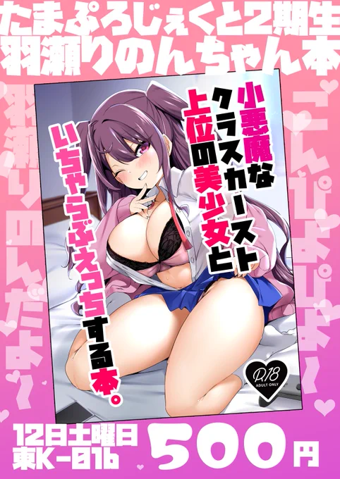 【コミケ告知】
C102でたまぷろじぇくと所属のVtuber「羽瀬りのん」さんのいちゃらぶえっち本を出します!!当日は羽瀬りのんさんのコスプレ売り子さんを「ももせくん」さんに頼んでおります!!めっちゃ素敵なので是非当日遊びに来てね!!!! 