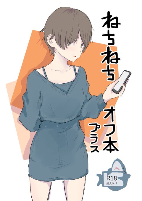 8/13(日)開催のC102_東M-09bに「ねちねちオフ本プラス」を持っていきます。るかさんが続投する本番多めな本で、寝バックもあります(ページ数は少ない)。お時間ある方は是非お越しください! 