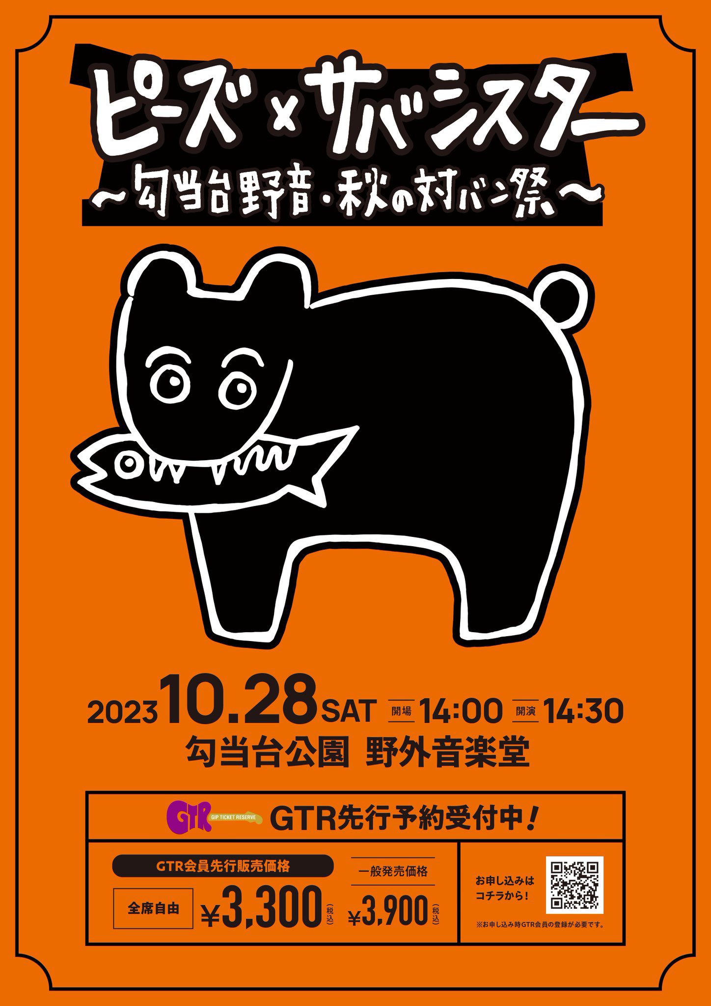 サバシスター ピック 呑気