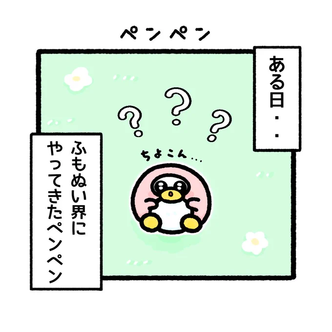 4コマ ペンペン[1/4]  ふもぬいワールドにやってきた ピンク色のペンギンのぬいぐるみ🐧🎀  #4コマ #4コマ漫画 #ゆるいイラスト #漫画が読めるハッシュタグ