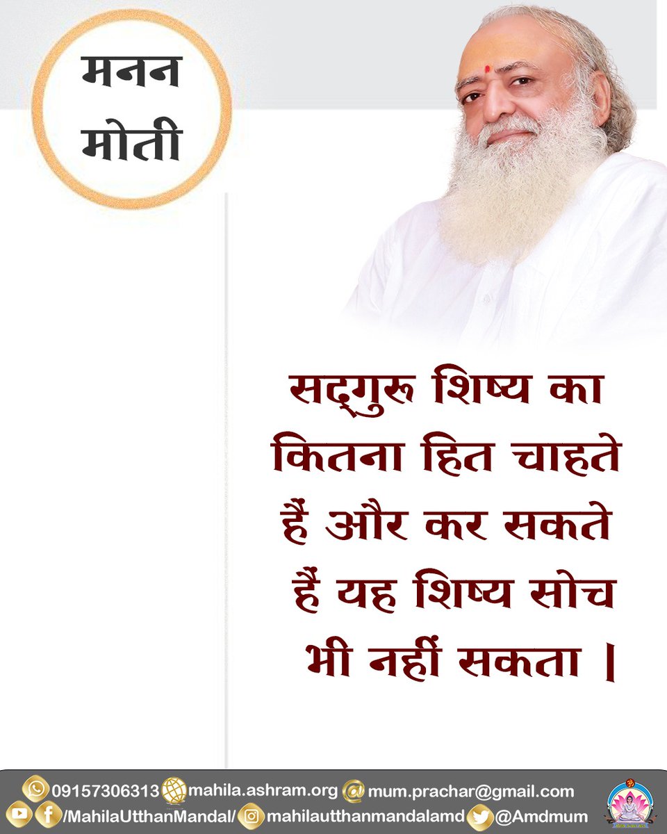 Amdmum's tweet photo. #मनन_मोती

सद्गुरू शिष्य का कितना हित चाहते हैं और कर सकते हैं यह शिष्य सोच भी नहीं सकता |

#महिला_उत्थान_मंडल https://t.co/2ORsGu7WeT