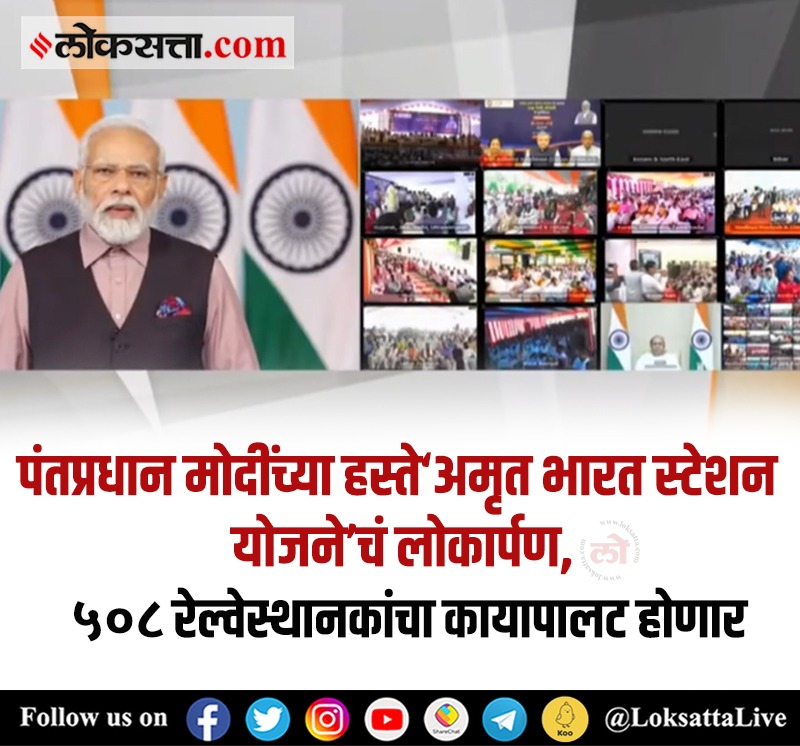LoksattaLive's tweet photo. पंतप्रधान मोदींच्या हस्ते ‘अमृत भारत स्टेशन योजने’चं लोकार्पण, ५०८ रेल्वेस्थानकांचा कायापालट होणार
https://t.co/pLym5awxoL < येथे वाचा सविस्तर वृत्त
#AmritBharatStations #NarendraModi #StationsRedevelopment https://t.co/88eUy8uXwV