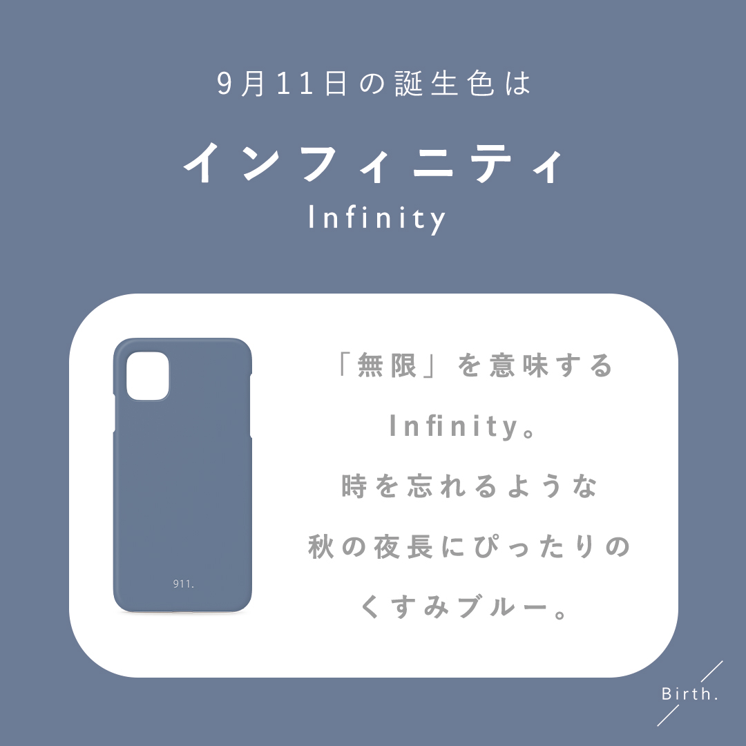 9/11の #誕生色 は… 𝕀𝕟𝕗𝕚𝕟𝕚𝕥𝕪🌙 「無限」を意味するInfinity。  時を忘れるような秋の夜長にぴったりのくすみブルー。 ▶︎https://t.co/qyoLdzIZHx