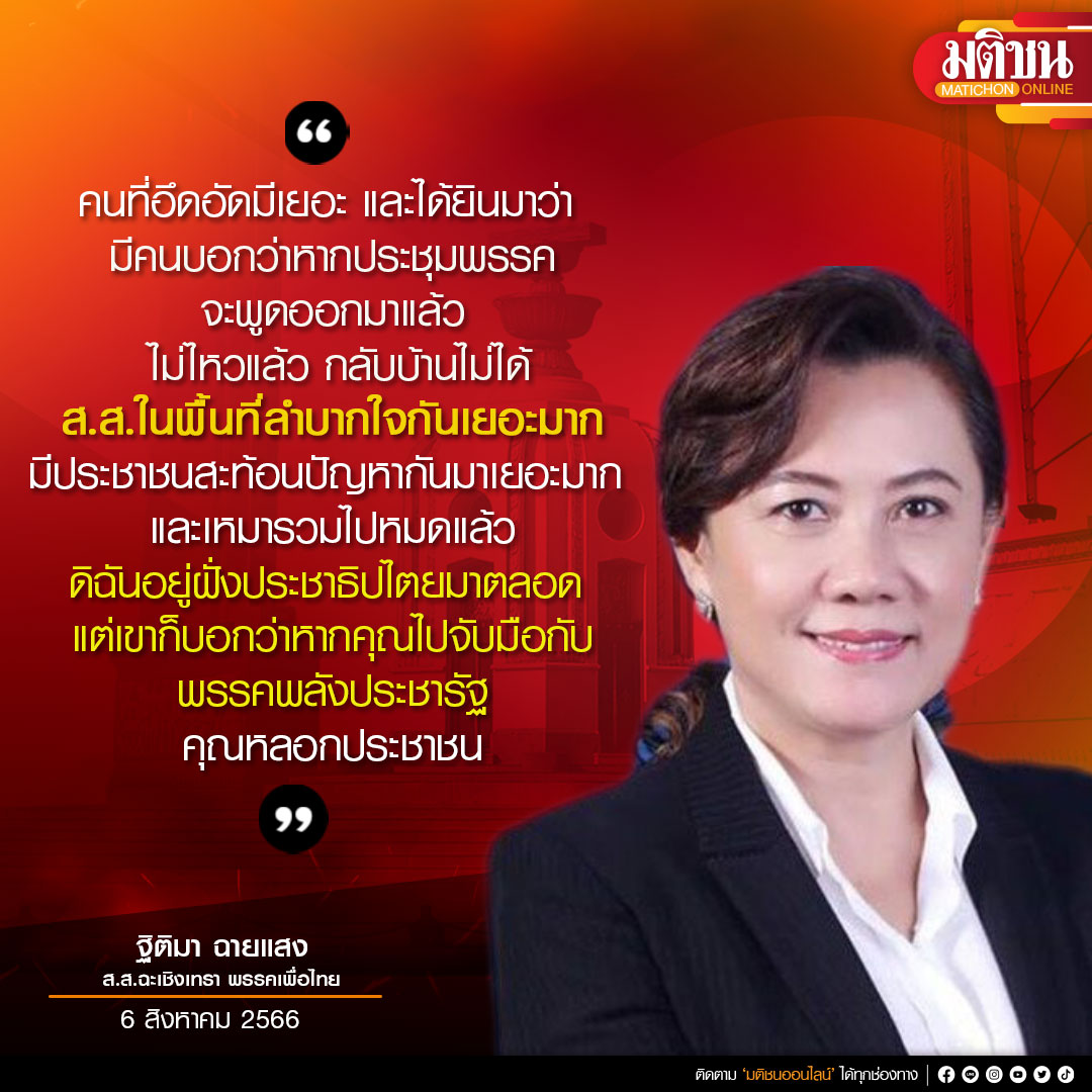 MatichonOnline's tweet photo. ส.ส.ฉะเชิงเทรา นอนไม่หลับ ย้ำ ไม่เห็นด้วยจับมือ รทสช.-พปชร. เผย หาเสียงไว้เยอะ คนพื้นที่อึดอัด
.
..คนที่อึดอัดมีเยอะ และได้ยินมาว่า มีคนบอกว่าหากประชุมพรรคจะพูดออกมาแล้ว ไม่ไหวแล้ว กลับบ้านไม่ได้ส.ส.ในพื้นที่ลำบากใจกันเยอะมาก มีประชาชนสะท้อนปัญหากันมาเยอะมาก  และเหมารวมไปหมดแล้วดิฉันอยู่ฝั่งประชาธิปไตยมาตลอด แต่เขาก็บอกว่าหากคุณไปจับมือกับ
พรรคพลังประชารัฐ คุณหลอกประชาชน ...
.
นางฐิติมา ฉายแสง
ส.ส.ฉะเชิงเทรา พรรคเพื่อไทย (พท.)
6 สิงหาคม 2566
.
#พรรคเพื่่อไทย #มติชนออนไลน์