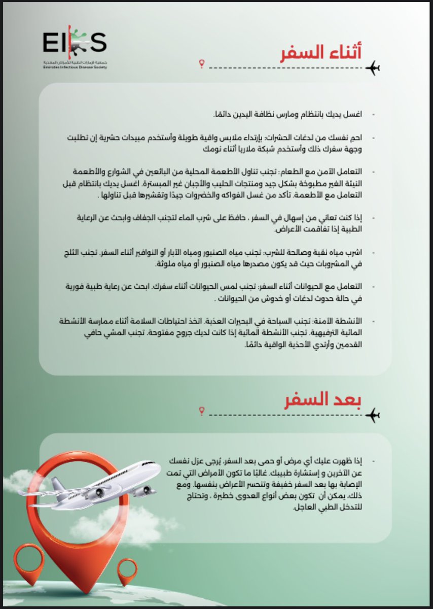 نصائح السفر من جمعية الأمراض المعدية في الإمارات ✈️ نتمنى لكم اجازة سعيدة خاليه من الامراض المعدية 🦠 
#سفر #صيف #الأمراض_المعدية