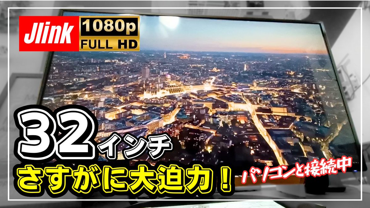 GADGETLOG_JP's tweet image. 動画公開しました↓
youtu.be/r2Ruk4xpmis

パソコンと繋いだら迫力ありすぎでした。
モニターまで近いと圧倒されますね😅
それにしてもこのサイズで2万円台前半とは安くなったものです。
#jlink #液晶ディスプレイ