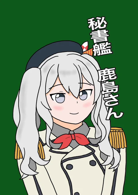 8/12日(土)C1021日目 国境なき艦隊は 東＂ウ＂34bです 【お品書き】 ①秘書艦鹿島さん(新刊)                500円 ②ルマン24時間レース100周年記念艦娘ステッカー(6.5cm×9cm)          無料☆ ③ミニ色紙          500円 ④大色紙          2500円  となります