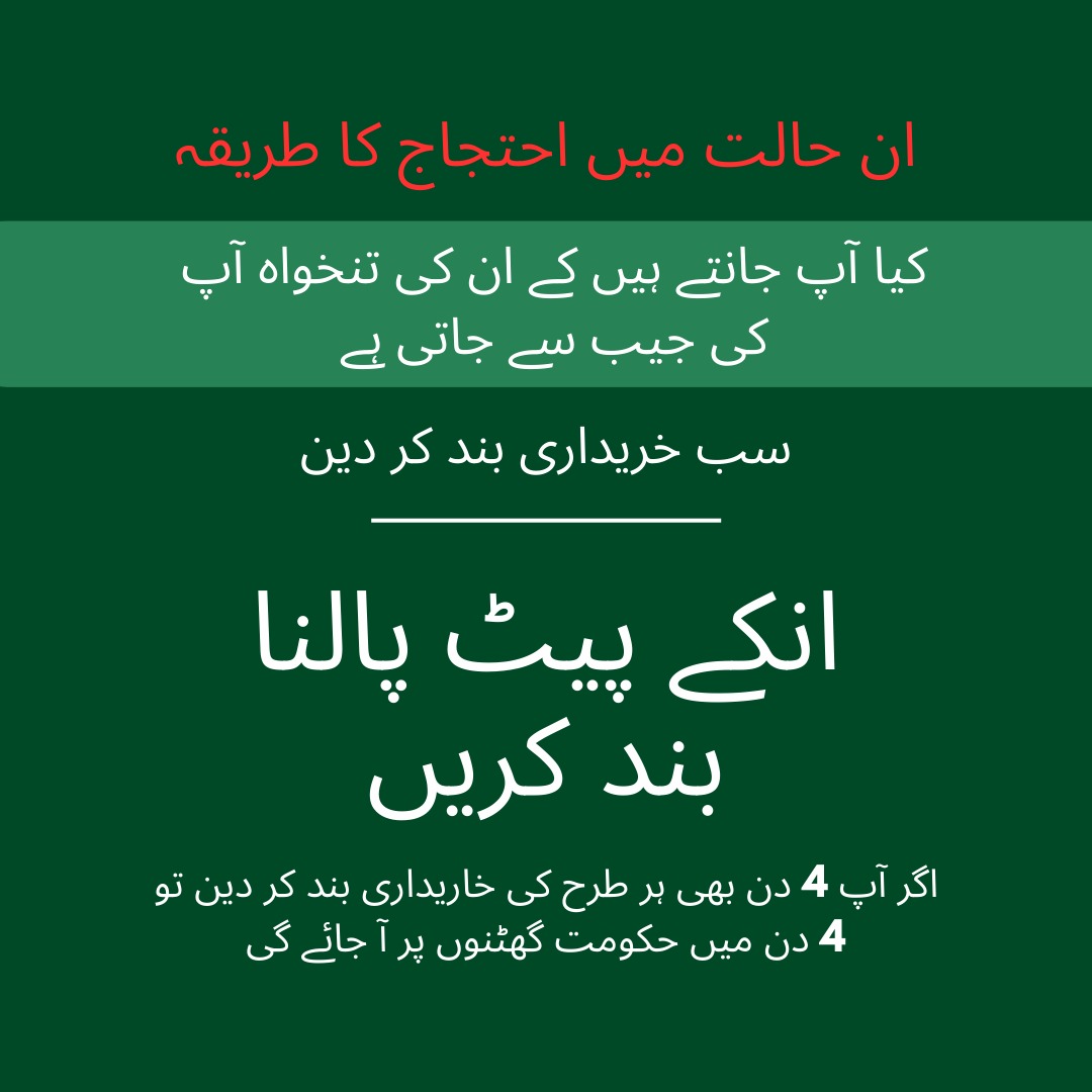 bushra_siddiki's tweet photo. @SdqJaan #StopBuying #StopEconomicActivity #PublicHoldsThePower
#پر_امن_ملک_گیر_احتجاج https://t.co/sOozDDt22k