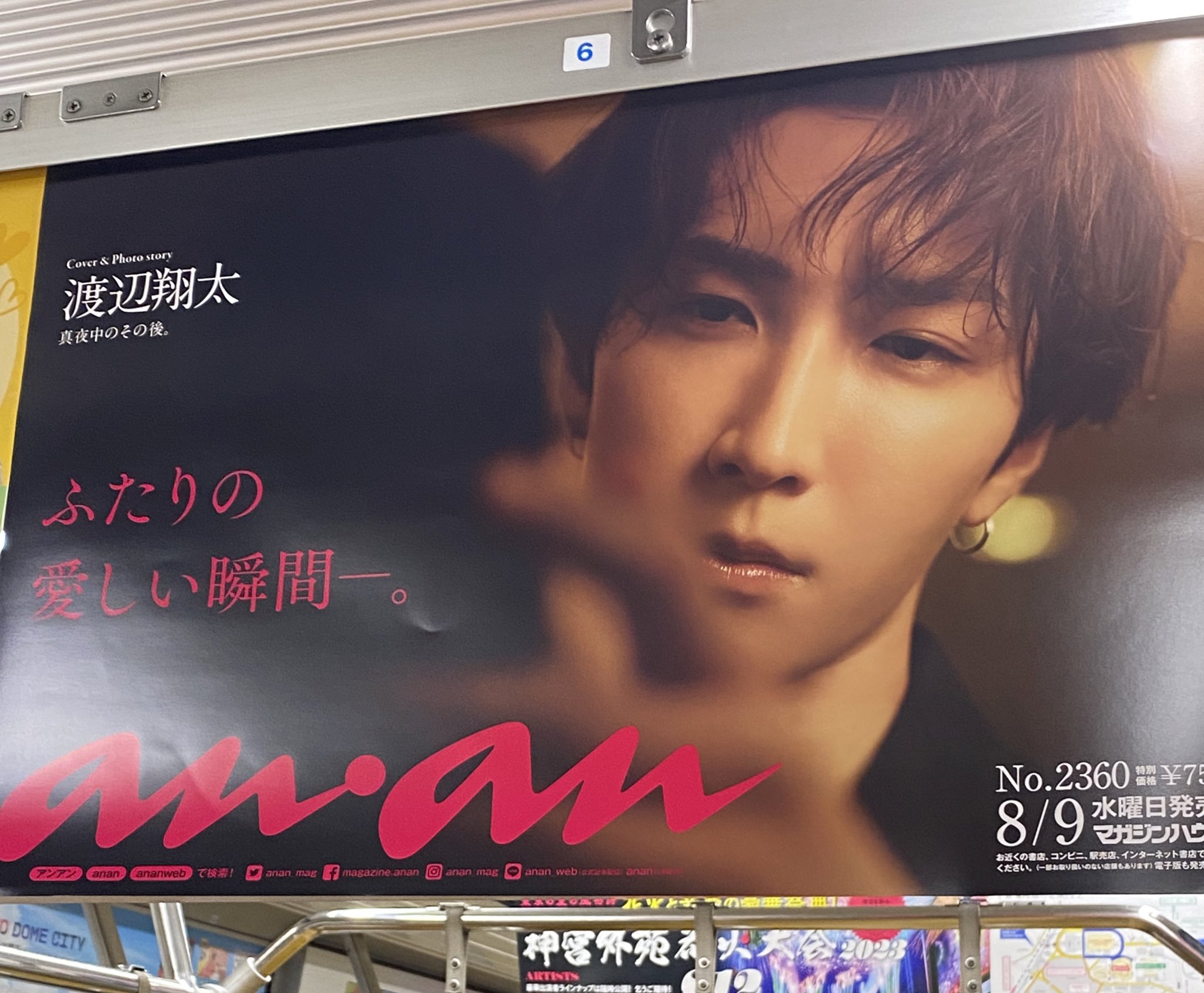 渡辺翔太anan ポスター