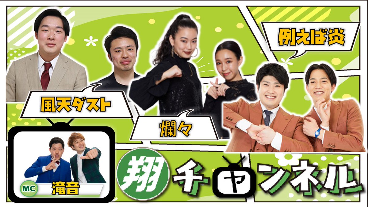 manzaigekijyo's tweet photo. /／
🍀翔チャンネル🍀
　　配信スタート📺 ´-
\＼

よしもと漫才劇場公式YouTubeにて🤗
　　
MC #滝音
#爛々
#例えば炎
#風天ダスト

📺：https://t.co/wyLynhDbT2

翔メンバーのことを知れる生配信🌈
フレッシュなメンバーでお送りします‼️

💬コメントもお待ちしております🐣 https://t.co/uX0UMBs8Qt