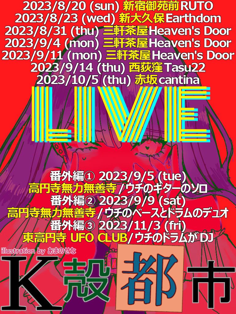 Kshellcity's tweet photo. K殻都市ライブスケジュール少し変わりました!また変わったら載せ直します!
#K殻都市 #Kshellcity #nowave #postpunk #garage #punk https://t.co/oyUE6ARm2F
