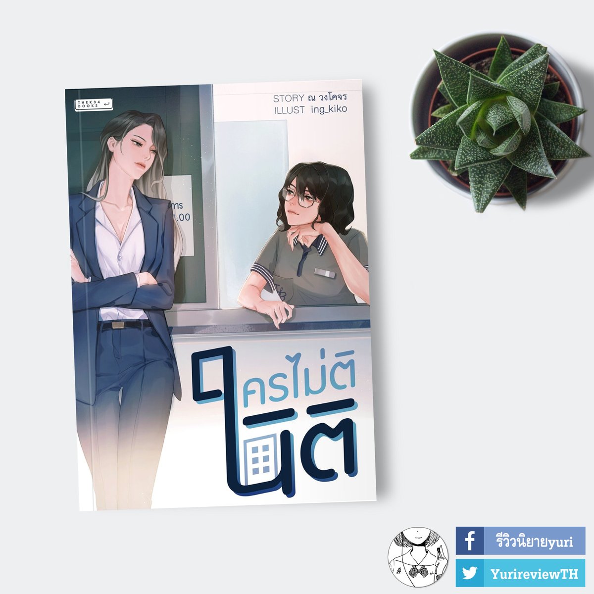 รีวิว #ใครไม่ตินิติ by Thek34

แนวโรแมนติก - วัยทำงาน
ดีตามมาตรฐานนักเขียน เน้นนำเสนอถึงปัญหาของเหล่าสิ่งมีชีวิตในคอนโด พร้อมรับมือแฟนเก่าคนโปรด ที่กลายเป็นตัวตึงประจำคอนโดตึกA ไปแล้ว 😂

Full review: bit.ly/3DJbh0T

@Kwhan0304 #รีวิวนิยายยูริ #รีวิวนิยายyuri #นิยายยูริ