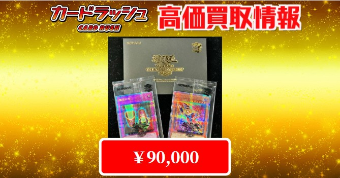 遊戯王 ✨買取情報✨ WCS2023セット ￥90,000 ！！！ デュエルセット