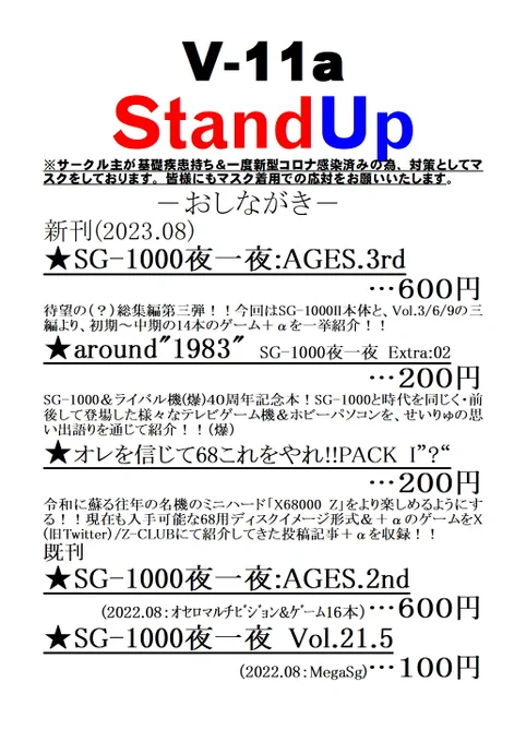 #C102 8/12(土)東V-11a「StandUp」お品書きです! 新刊は何と3冊!!「SG-1000夜一夜」総集編「:AGES.3rd」+コピー誌・SG40周年記念本「around"1983"」X68kZ向けソフト紹介本「オレを信じて68これをやれ!!PACK I"?"」となります! 「:AGES.3rd」はBEEP様及びメロンブックス様でも委託予定です!