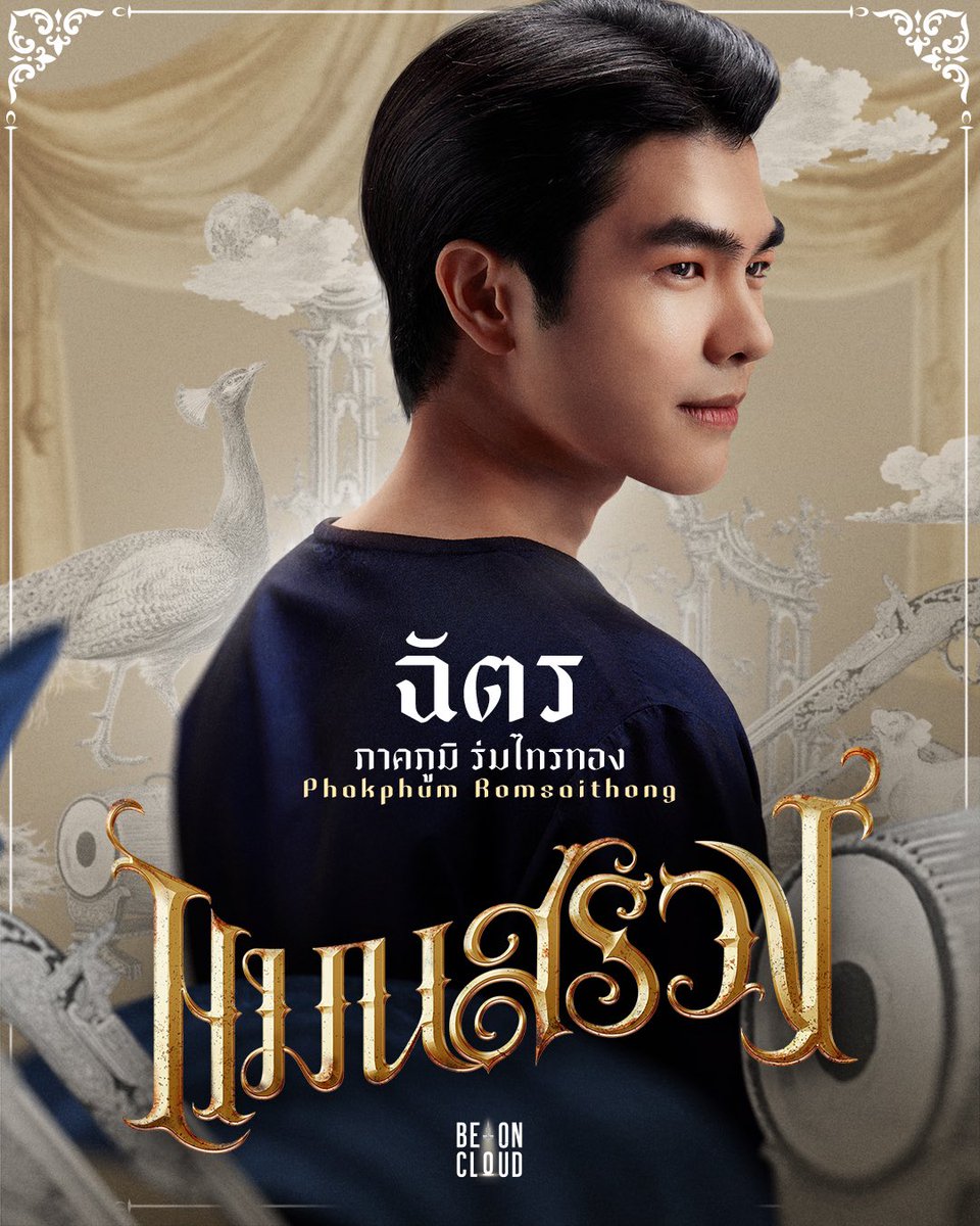 'ฉัตร' รับบทโดย ภาคภูมิ ร่มไทรทอง - มือตะโพนที่เข้ามาอยู่ในแมนสรวงในฐานะไพร่ มีความเฉลียวฉลาดแต่ลึกลับ ไม่ชอบสุงสิงกับใคร แต่ฉัตรต้องเข้ามาพัวพันกับภารกิจของเขมซึ่งนำไปสู่อันตรายที่อาจถึงชีวิต 

​'Chatra' played by Phakphum Romsaithong - A two-faced drum player (Taphon) who