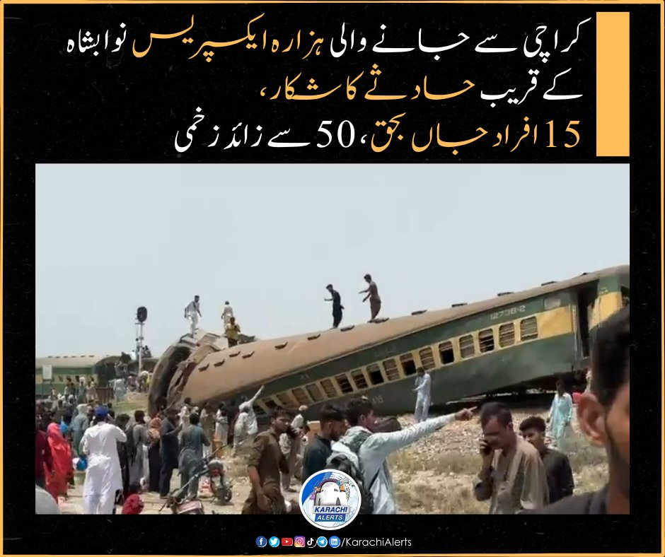 بریکنگ: کراچی سے حویلیاں جانے والی بدقسمت ٹرین ہزارہ ایکسپریس کی کئی بوگیاں نواب شاہ کے قریب پٹری سے اتر گئیں جس کے نتیجے میں کم از کم 15 افراد جاں بحق اور 50 سے زائد افراد زخمی ہو گئے۔

#HazaraExpress #PakistanRailway
#TrainAccident
