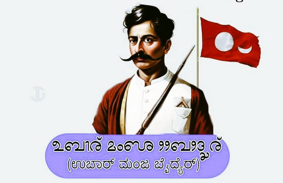 ☀️🚩🌙Kranthibeere Taulava Ubar Manja Baidyer ☀️🚩🌙

We Tuluvas of Udupi South Canara districts still struggling to build one Circle in the name of him!. He is the Power Behind Tulunad Districts Freedom on April5, 1837.
He Hanged by British at Bikarnakatte of Kudla #JaiTulunad