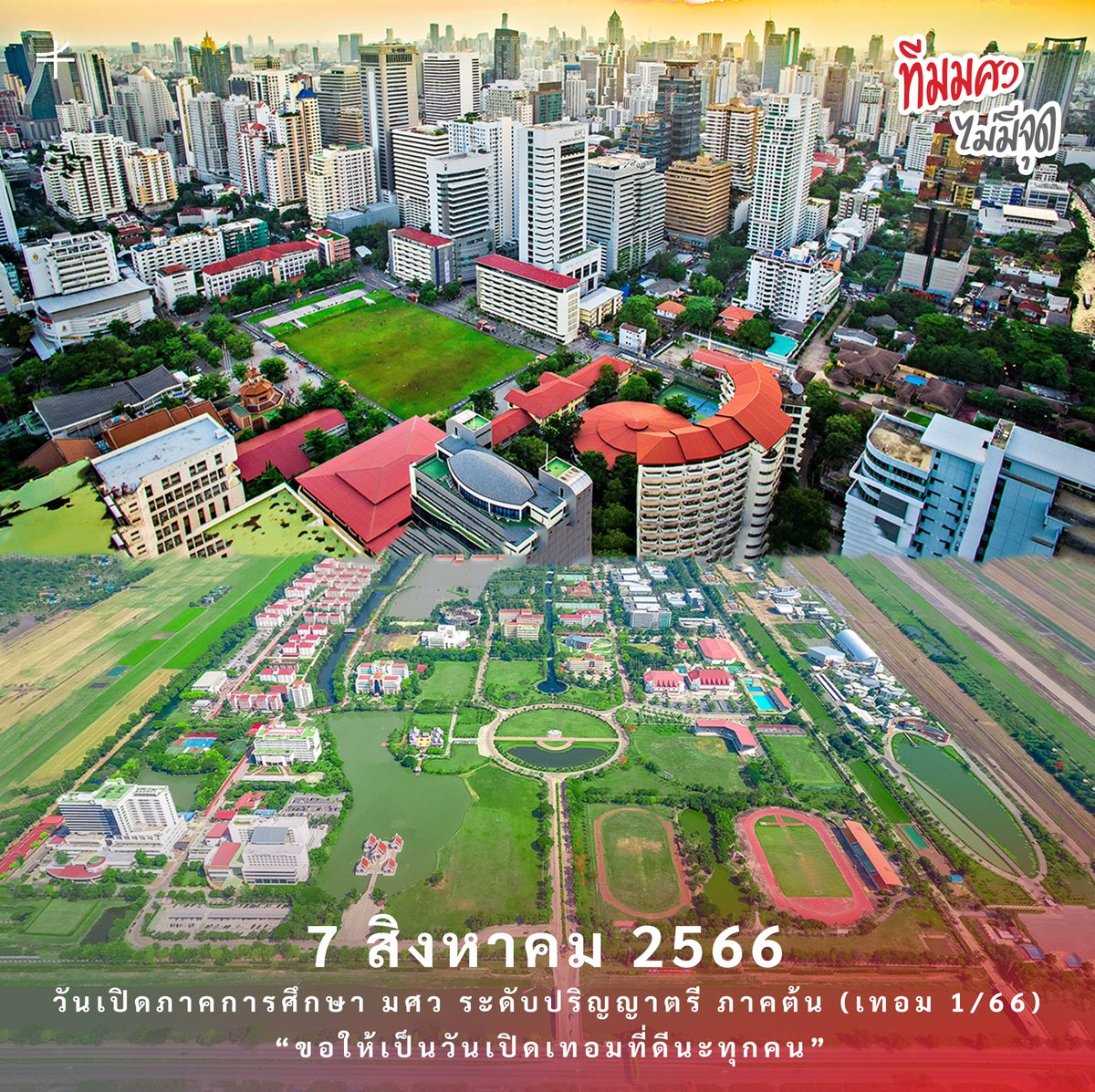 7 สิงหาคม 2566
วันเปิดภาคการศึกษา มศว ระดับปริญญาตรี
ภาคต้น (เทอม 1/66)

“ขอให้เป็นวันเปิดเทอมที่ดีนะทุกคน” 📚❤️

#ทีมมศว