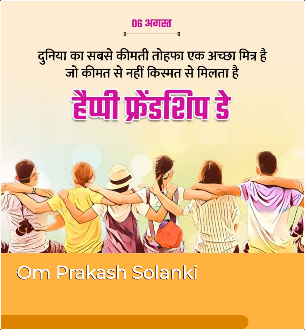 हैप्पी फ्रेंडशिप डे