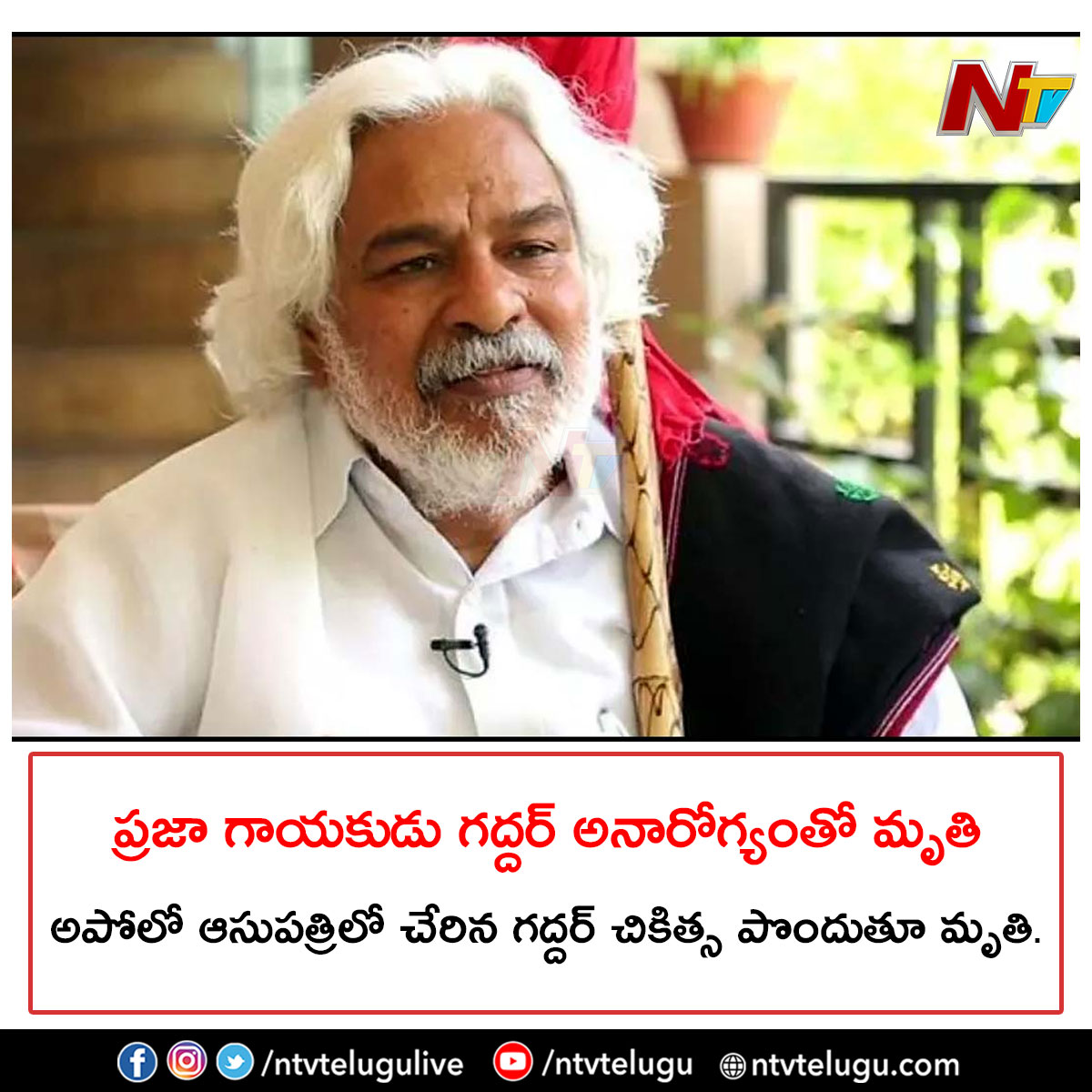 NtvTeluguLive's tweet photo. ప్రజా గాయకుడు గద్దర్ అనారోగ్యంతో మృతి..అపోలో ఆసుపత్రిలో చేరిన గద్దర్ చికిత్స పొందుతూ మృతి.
#Gaddar #TelanganaSinger #Singer #NTVTelugu #NTVNews https://t.co/bA4tfPmMg9