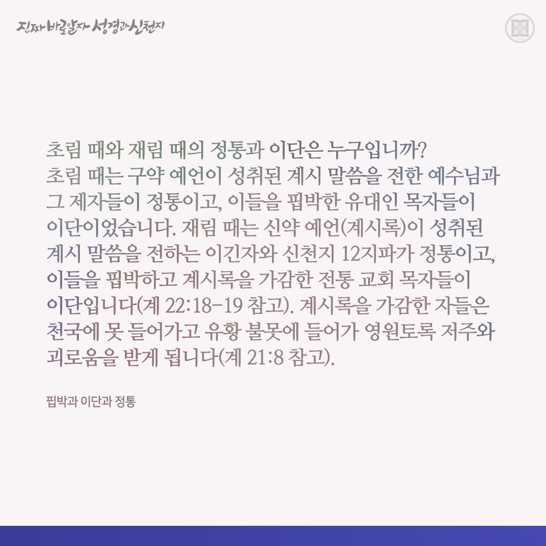 핍박과 이단과 정통

✅ cutt.ly/iwdIcH3Z

#핍박 #이단 #정통 #이만희_총회장님 #신천지_예수교회 #12지파 #진짜바로알자_성경과_신천지