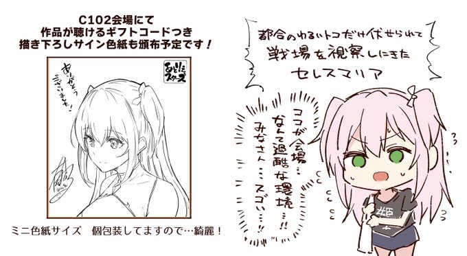 セレスマリア音声、早速多くの方にお聴きいただき超感謝…!作品聴けるギフトコード貼っつけてC102でサイン色紙も頒布しようと思ってますので会場でふと目についた方や色紙ほしいぜという方に届きますように! 