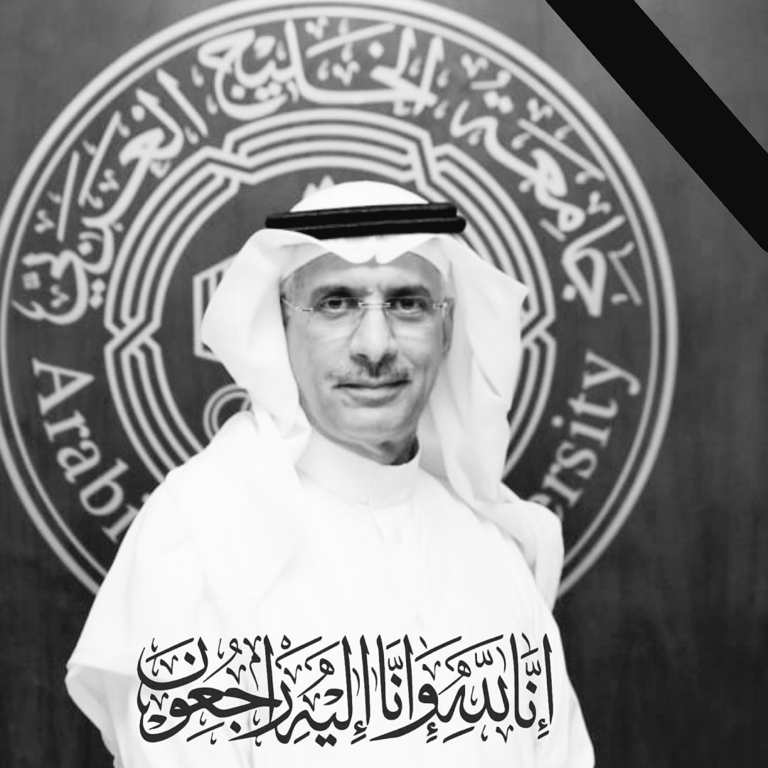 AGU_Alumni's tweet photo. ببالغ الحزن والأسى وبقلوب مؤمنة بقضاء الله وقدره ننعى وفاة المغفور له بإذن الله الدكتور خالد بن عبد الرحمن العوهلي الرئيس الخامس لجامعة الخليج العربي
ونتقدم أمام هذا المصاب الجلل بأحر عبارات التعازي والمواساة الى عائلة الفقيد ولكل منسوبي وخريجي وطلبة جامعة الخليج العربي.رحمه الله https://t.co/9ORGFxa5GC