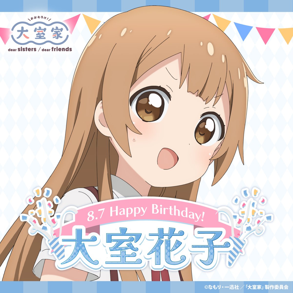 omrk_movie's tweet photo. 🎉Happy Birthday!! 大室花子 🎉

本日8月7日は大室花子の誕生日🎂

誕生日をお祝いして、本アカウントのアイコンも1日限定で花子仕様です✨

花子、お誕生日おめでとう🎊

🏠アニメ公式サイト
https://t.co/IUN6B7lMGe

#大室家 #大室花子生誕祭 #大室花子生誕祭2023 https://t.co/nfuuXPCw0j