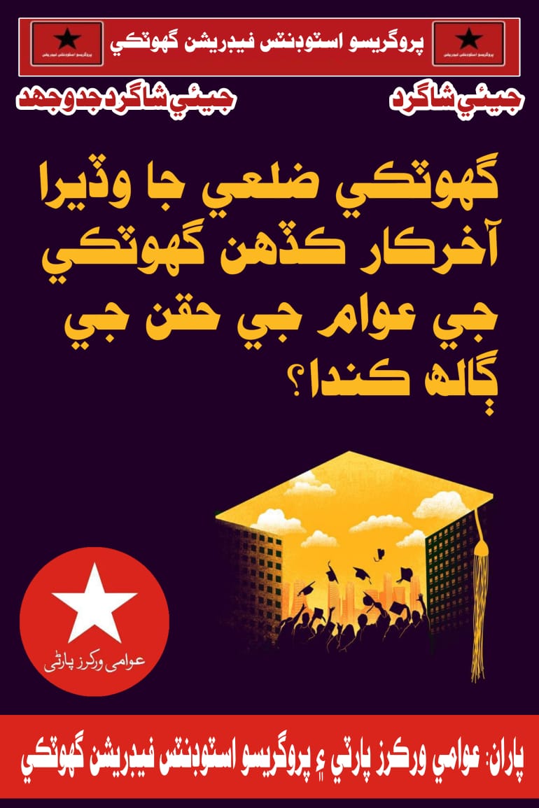 #GhotkiNeedsUniversity
<a href="/BBhuttoZardari/">Bilawal Bhutto Zardari</a> 
<a href="/MuradAliShahPPP/">Murad Ali Shah</a> 
<a href="/aaftabkhaskheli/">Aftab Khaskheli</a> 
<a href="/abbasbaloch23/">Abbas baloch</a> <a href="/GulzarAhmedShar/">Gulzar Shar</a> <a href="/ayaz_dayo/">Ayaz Latif Dayo</a> <a href="/AsifAli187/">Asif Ali Malik</a> <a href="/soomrosajjad059/">Sajjad Soomro</a>