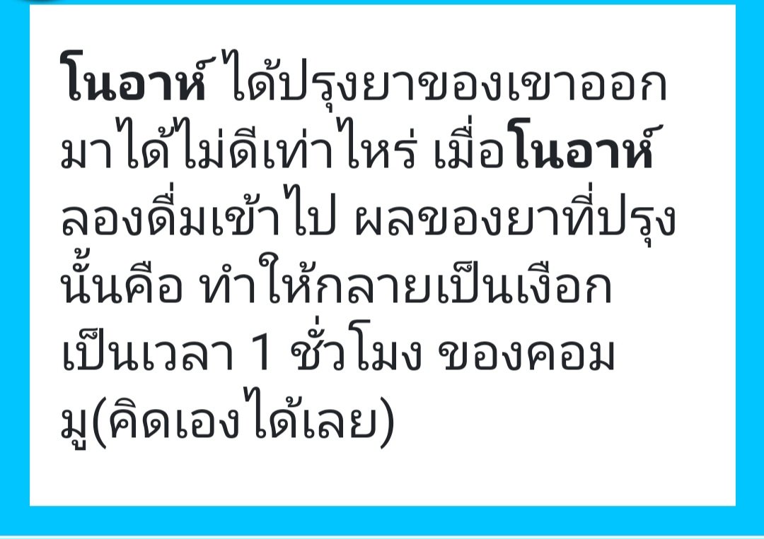 TTW_Noah's tweet photo. [ การบ้านเรียนคลาสพิเศษของผอ. 3] 

โนอาห์ที่ได้ทำการปรุงยาเสร็จเรียบร้อยเขาก็ลองดื่มยาดูทั้งสามขวดเมื่อดื่มเข้าไป

ขวดที่1 ทำให้เขาน้ำตาลไหลตลอด 5ชม.
ขวดที่2 ทำให้เขาพูดออกมามีดอกพิกุล ร่วงออกมาตลอด 6ชม.
ขวดที่3 ทำให้เขากลายเป็น 1ชม.

'ใช่ชีวิตลำบากจังนะวันนี้เนี่ย..' //ถอนหายใจ https://t.co/2hGMzv3jXk